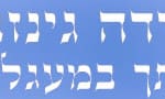 הרב יהודה גינזבורג אתך במעגלי החיים 750 על 90