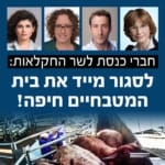 חברי כנסת דורשים סגירת בית מטבחיים חיפה