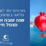 באנר שנה טובה מנמל חיפה – 750 על 420 – דחוס