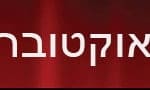 באנר הסטודיו – הופעות חודש אוקטובר – 750 על 90