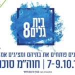 בתים פתוחים – בת גלים