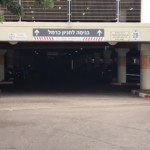 כניסה לחניון כרמל בחיפה (צילום: נגה כרמי)
