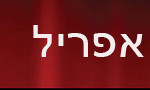 באנר הסטודיו – אירועי חודש אפריל – 750 על 90