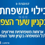 באנר קניון שער הצפון – בילוי משפחתי – 1-7 בדצמבר 2017 – מלבני