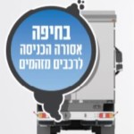 בחיפה אסורה הכניסה לרכבים מזהמים