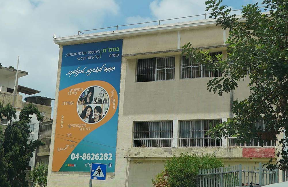 בית הספר בסמ"ת - רחוב מסדה - חיפה (צילום: ירון כרמי)