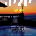 יוליה הוא פרוייקט תיאטרוני – תאטרון הסטודיו