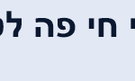 באנר-חי-פה—מבזקים-לנייד—וואטסאפ-מונפש