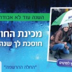 באנר מכללת גורדון – מכינת חורף חוסכת לך שנה – מלבני