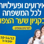 באנר קניון שער הצפון פעילויות 10-14.12.2017 – מלבני