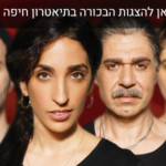 באנר תאטרון חיפה ההצגה על מי ועל מה מלבני