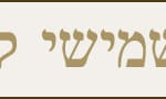 באנר תשמישי קדושה יהודה גינזבורג – רחב