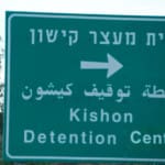 שלט בית מעצר קישון (צילום – ירון כרמי)