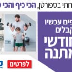 באנר ספורטן 3 חודשי מתנה מלבני