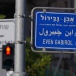 שלט רחוב אבן גבירול בחיפה (צילום – ירון כרמי)