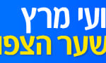באנר מלבני קניון שער הצפון מרץ