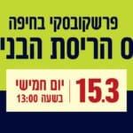 באנר רבועי פרשקובסקי הריסת הבנינים