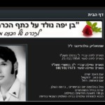 הנצחת הנופלים במיזם "בן יפה נולד" בנווה שאנן בחיפה – שמואליק גולדפינגר ז"ל