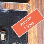 מנעול מפתח דלת רב בריח – ארכיון (צילום – ירו כרמי)