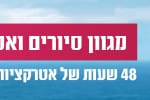 באנר העמותה לתיירות סיורים יולי אוגוסט 2018 – רחב