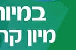 באנר כללית מיון לייד הבית – רחב