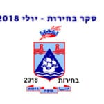 סקר בחירות לרשות המקומית – יולי 2018