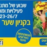 באנר ריבועי קניון שער הצפון