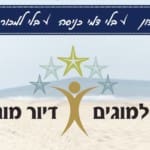 באנר אלמוגים דיור מוגן מלבני