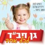 גן חבד