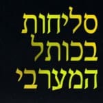 סליחות