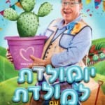 צילום- ערן לביא יומולדת למולדת עם סבא טוביה – Copy