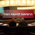 הרשימות למועצת העיר