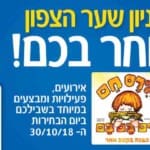 באנר יום הבחירות – קניון שער הצפון – מלבני