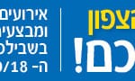 באנר יום הבחירות – קניון שער הצפון – רחב