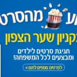 באנר קניון שער הצפון שבוע מהסרטים מלבני