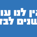 באנר מנדי זלצמן סוף אוקטובר מלבני