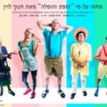 הופס והופלה