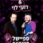 ספיישל סילבסטר 2019 (סטנדאפ) – מיקי גבע ורועי לוי – הופעה בהיכל התיאטרון במוצקין – דצמבר 2018