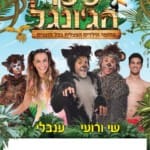 ספר הג'ונגל עם שי ורועי – הופעה בהיכל התיאטרון במוצקין – דצמבר 2018