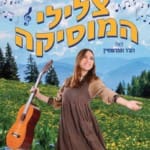 צלילי המוסיקה (מחזמר) – הופעה בהיכל התיאטרון במוצקין – דצמבר 2018