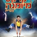 – הופעה בהיכל התיאטרון במוצקין – דצמבר 2018