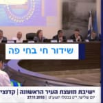 שידור חי – מועצת העיר חיפה – 27/11/2018