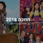 תכנית מופעים בהיכל התיאטרון במוצקין – דצמבר 2018