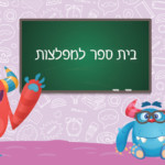 בית ספר למפלצות – חנוכה לוהט גרנד קניון חיפה