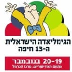 גימליאדה 13 חיפה