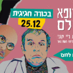 באנר תאטרון חיפה יש רופא פאקינג תתעוררו – מלבני