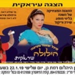 סיגל שאול – "הילולה עיראקית"