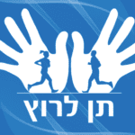 תן לרוץ – יונתן זוהר