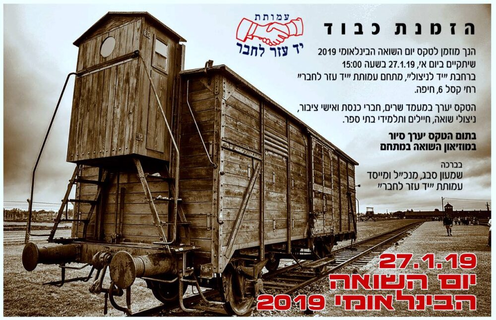 יום השואה הבנלאומי בחיפה 2019