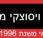 באנר צוות אמיתי ולדימיר ויסוצקי מדבר עברית 280119 רחב